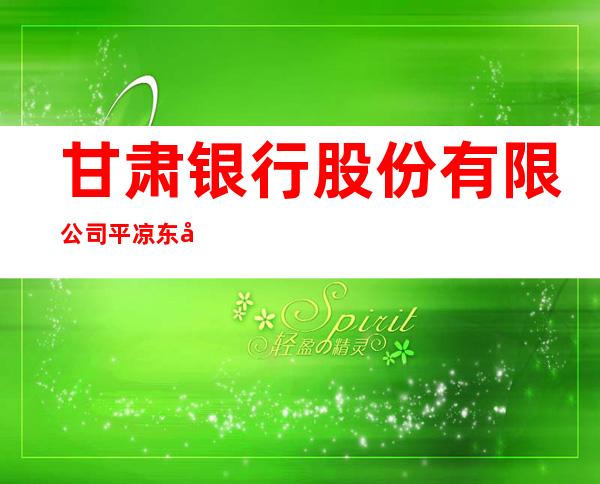 甘肃银行股份有限公司平凉东关支行